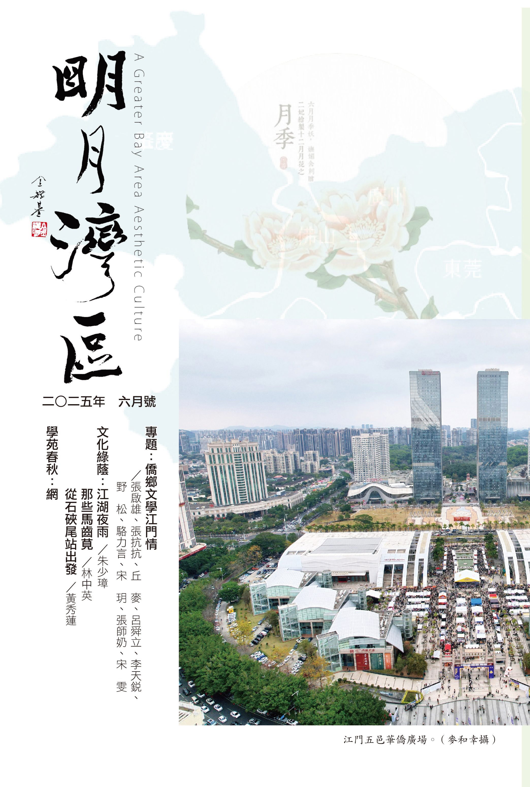 《明月灣區》2025年6月號