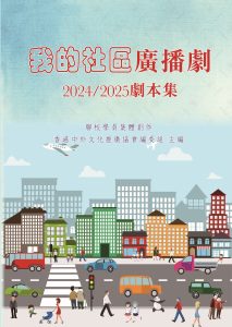 潘明珠編印《 我的社區廣播劇2024／25劇本集》