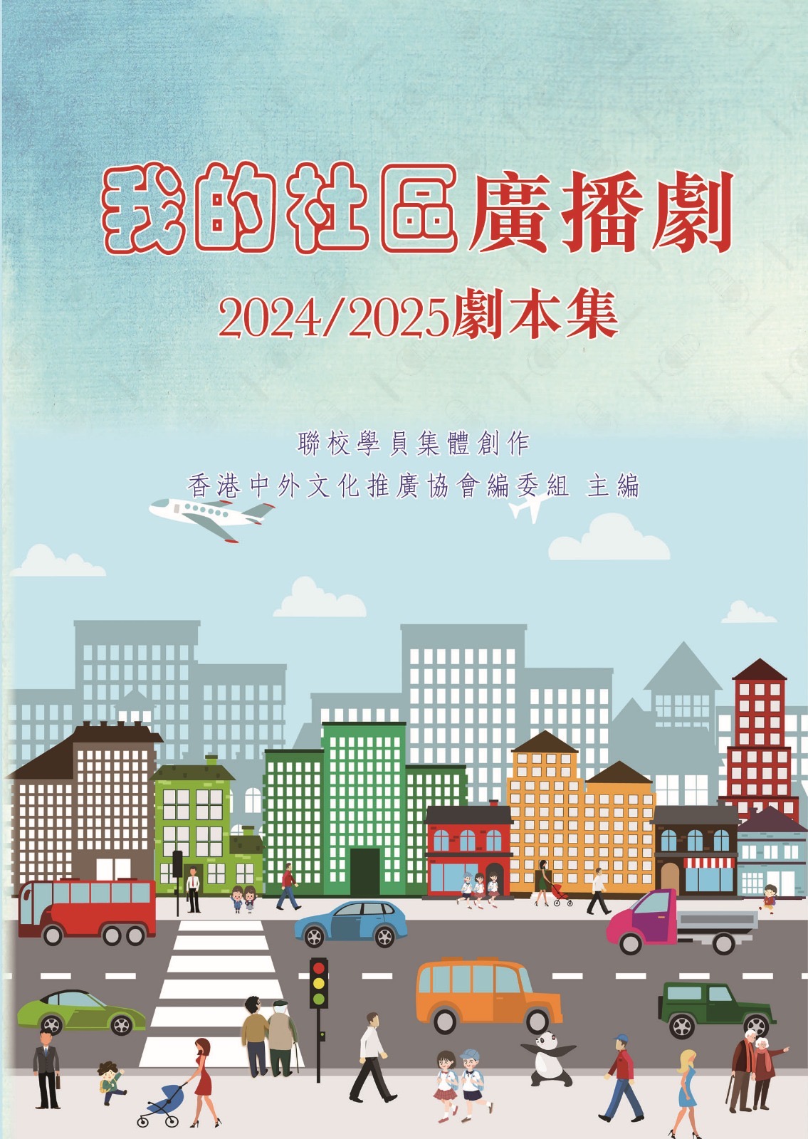 潘明珠編印《 我的社區廣播劇2024／25劇本集》