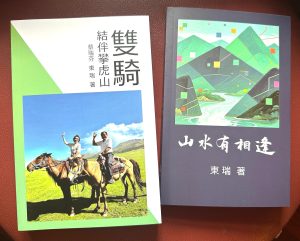 東瑞 瑞芬《雙騎結伴攀虎山》和東瑞《山水有相逢》新書發佈會