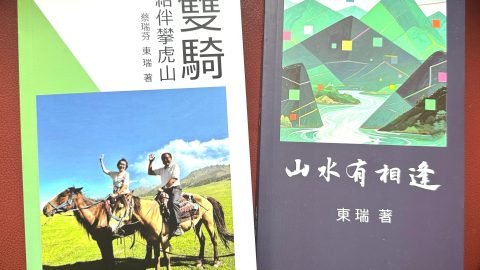 東瑞 瑞芬《雙騎結伴攀虎山》和東瑞《山水有相逢》新書發佈會