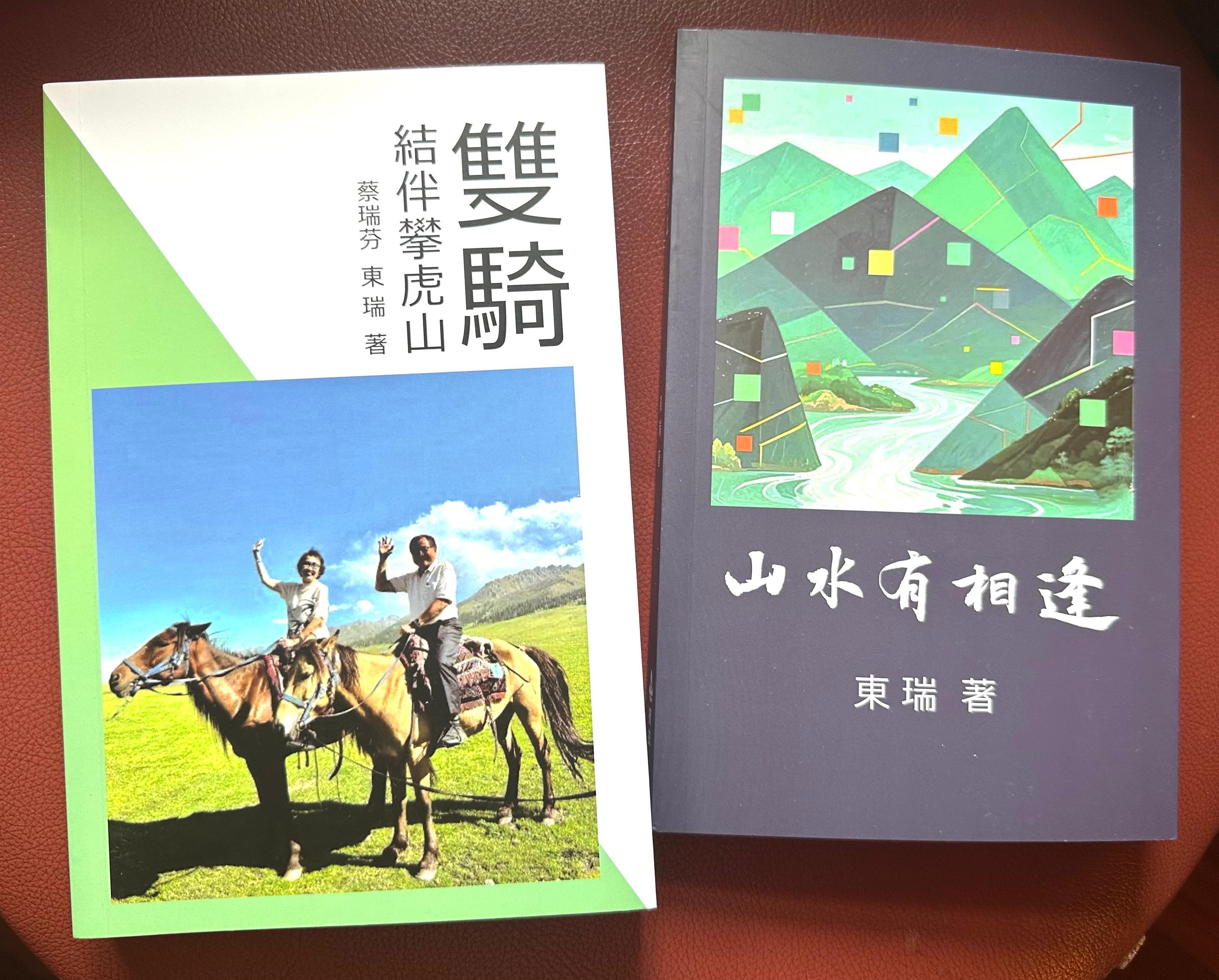 東瑞 瑞芬《雙騎結伴攀虎山》和東瑞《山水有相逢》新書發佈會