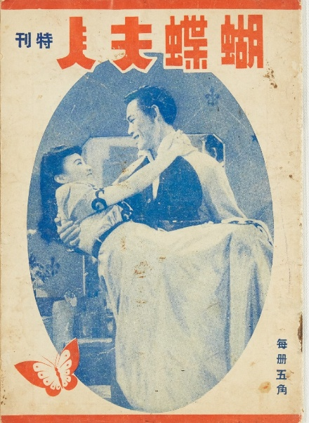 淪陷．言情．音樂──《蝴蝶夫人》在上海