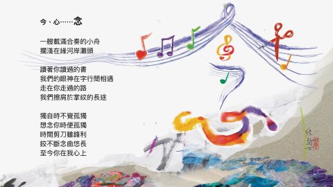 詩圖：今、心……念