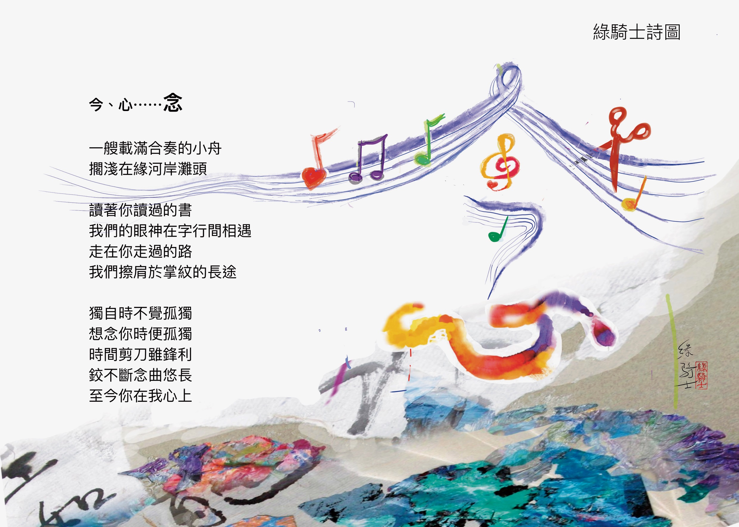 詩圖：今、心……念