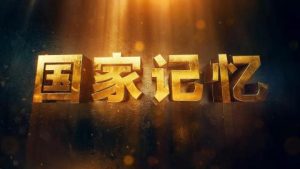 看央視《國家記憶》——烈士就義情景