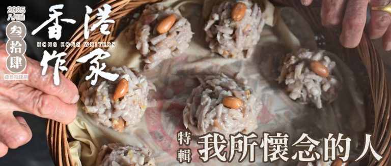 《香港作家》網絡版第三十四期（2025年8月號）