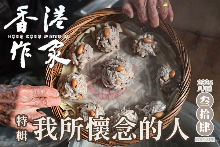 《香港作家》網絡版第三十四期（2025年8月號）