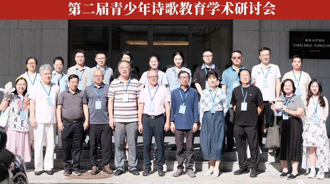 本會理事潘明珠及潘金英赴黃山出席第二屆青少年詩歌教育學術研討會