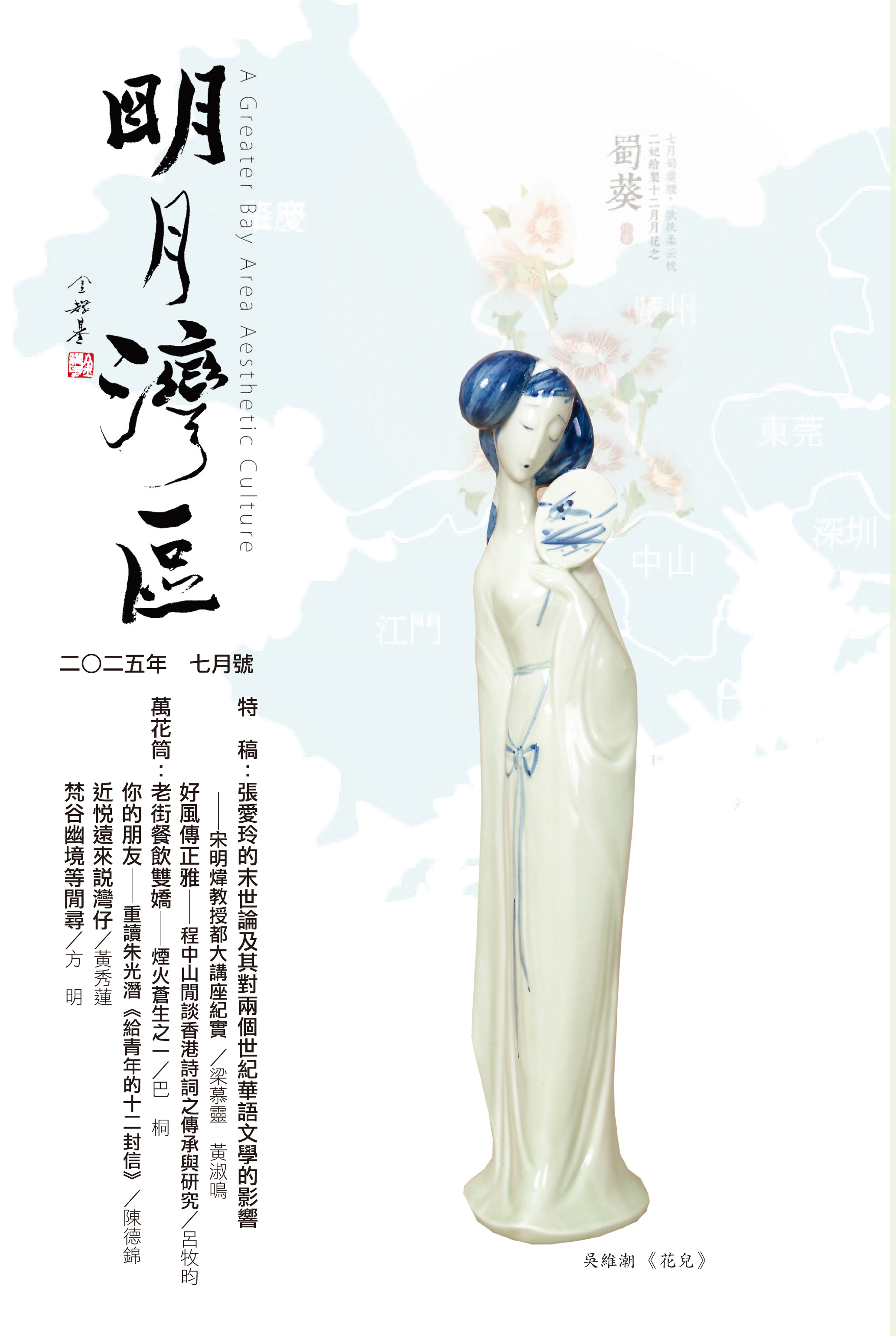 《明月灣區》2025年7月號