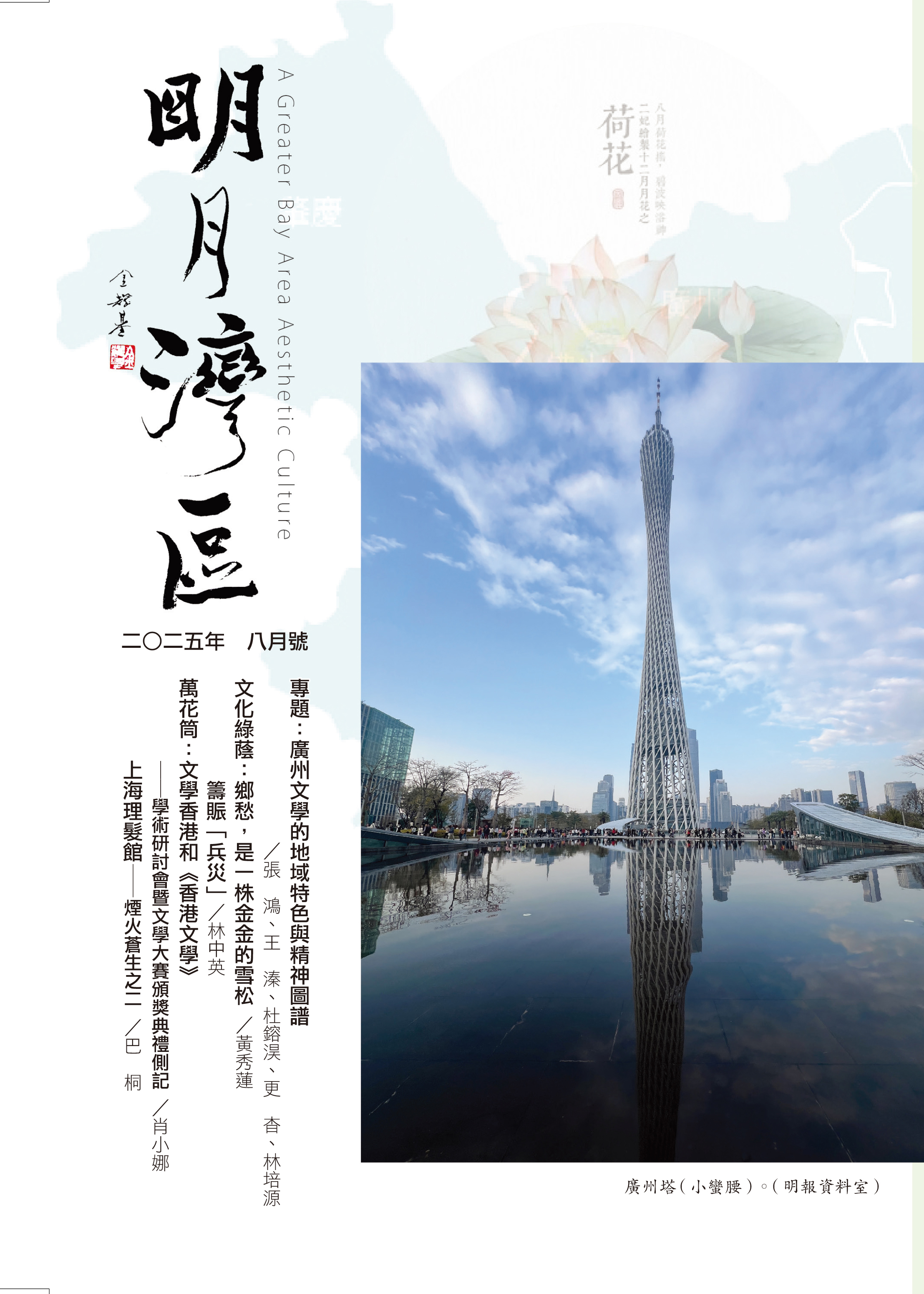 《明月灣區》2025年8月號