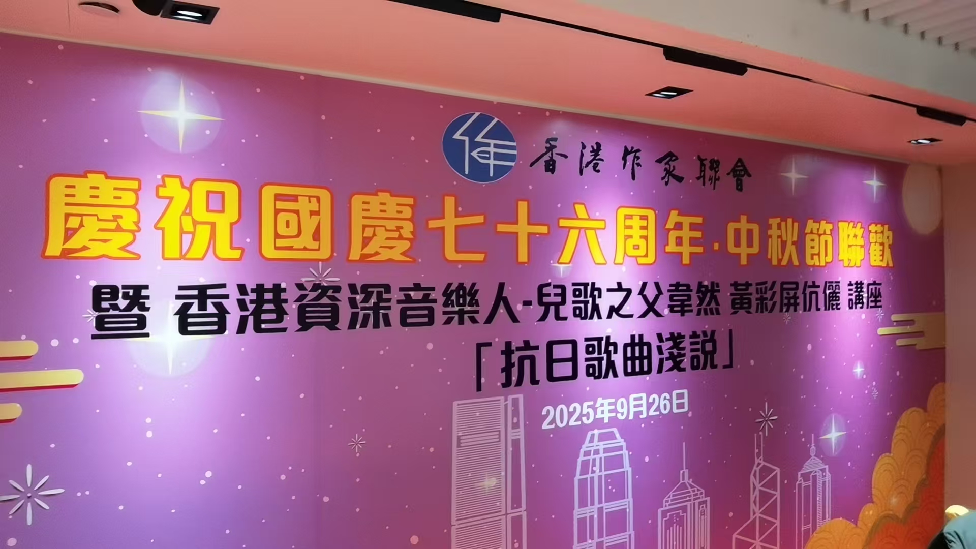 作聯76周年國慶暨中秋節聯歡（9月26日晚）精華視頻