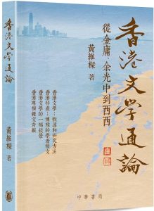 副監事長黃維樑出版文學評論集《香港文學通論：從金庸、余光中至西西》