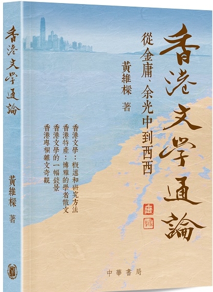 副監事長黃維樑出版文學評論集《香港文學通論：從金庸、余光中至西西》
