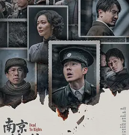 銘記歷史，吾輩自強——觀《南京照相館》有感（外一篇）