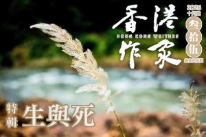 《香港作家》網絡版第三十五期（2025年10月號）