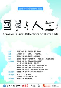 香港作家聯會文學講座「國學與人生」（11月15日中央圖書館）