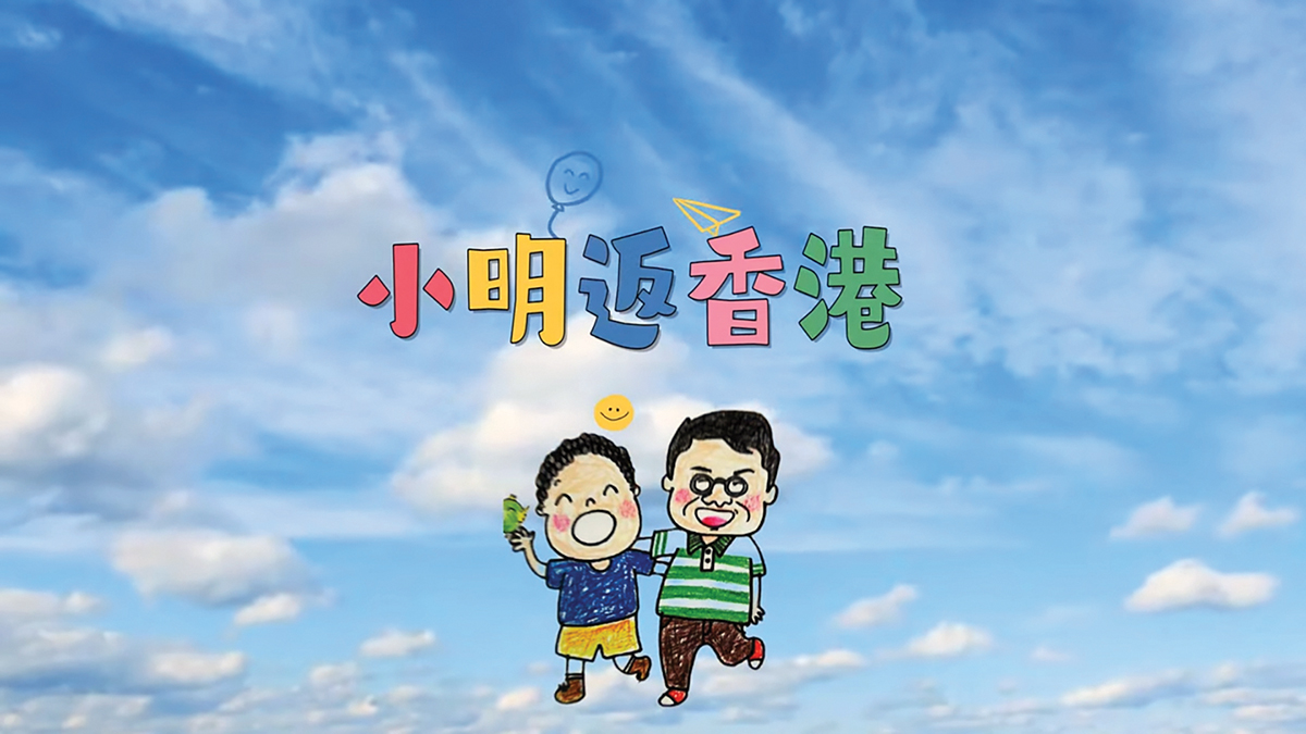 小明會返香港嗎？——廣東童謠趣談