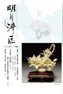 《明月灣區》2025年10月號