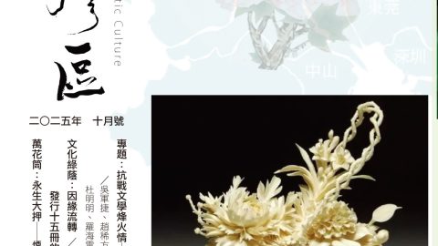 《明月灣區》2025年10月號