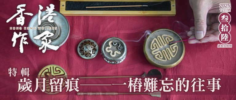 《香港作家》網絡版第三十六期（2025年12月號）