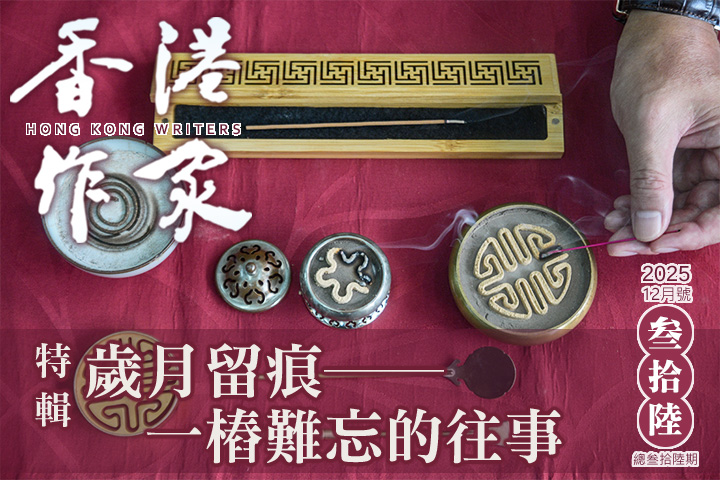 《香港作家》網絡版第三十六期（2025年12月號）