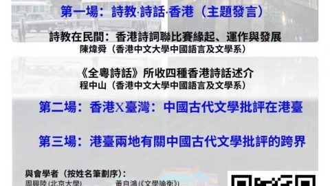 民國以來港臺中國古代文學批評與研究工作坊（12月27日線上）