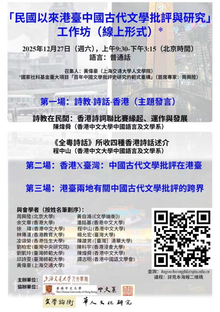 民國以來港臺中國古代文學批評與研究工作坊（12月27日線上）