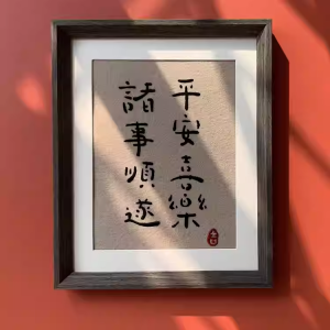 平安