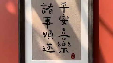 平安