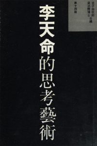 香港的蘇格拉底——悼李天命博士