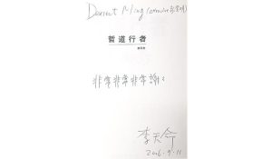 願天堂沒有思生死的困惑——悼李天命先生