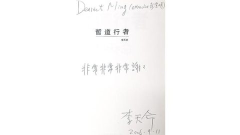 願天堂沒有思生死的困惑——悼李天命先生
