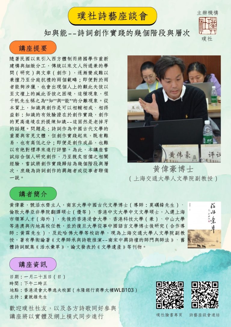 會員黃偉豪博士主講璞社詩藝座談會：知與能（1月25日）