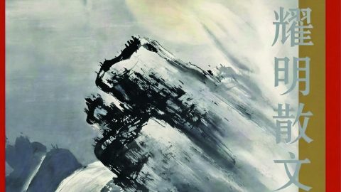 作家出版社出版潘耀明會長新著《潘耀明散文》