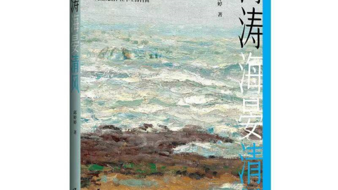 會員邱婷婷長篇小說《海濤海晏清風》由作家出版社出版