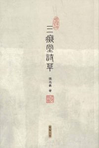 香港作家聯會常務理事 張志豪詩集《三癡堂詩草》
