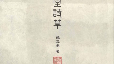 張志豪《三癡堂詩草》自序