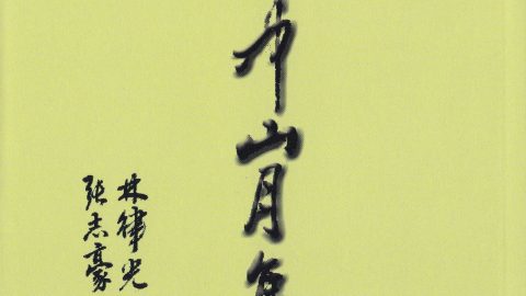 香港作家聯會常務理事 張志豪詩集《壺中山月集》