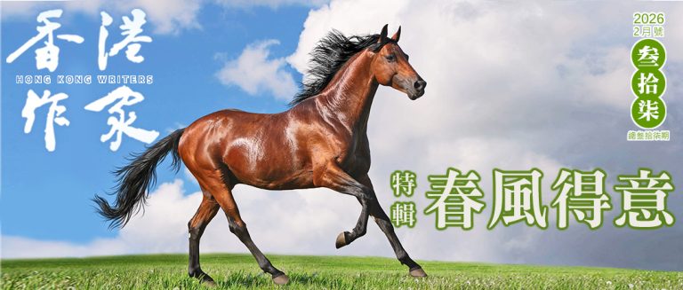 《香港作家》網絡版第三十七期（2026年2月號）
