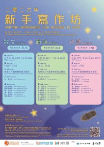 香港公共圖書館、作聯與《香港文學》合辦「2026新手寫作坊」