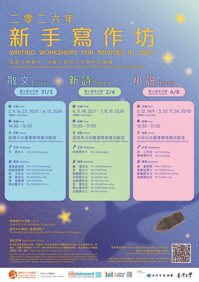 香港公共圖書館、作聯與《香港文學》合辦「2026新手寫作坊」