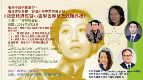 3月28日「張愛玲講座暨小說學會春茗及就職典禮」（香港小說學會主辦，本會及港大中文學院協辦）