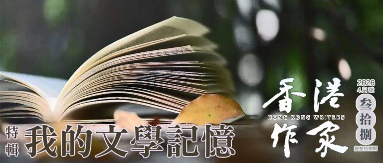 《香港作家》網絡版第三十八期（2026年4月號）