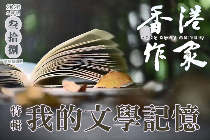 《香港作家》網絡版第三十八期（2026年4月號）