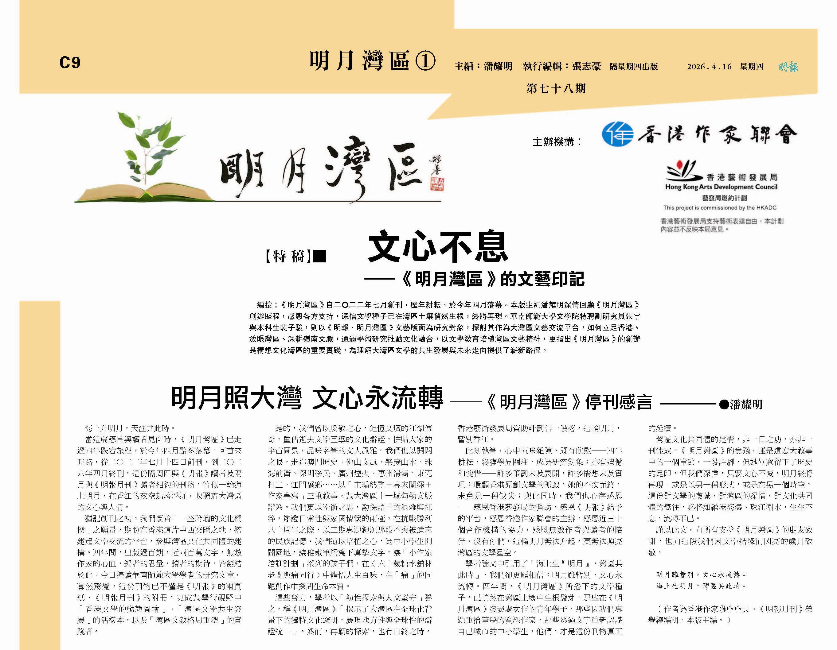 明月照大灣 文心永流轉——《明月灣區》停刊感言