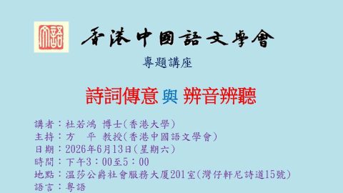本會理事杜若鴻博士6月13日主講「詩詞傳意與辨音辨聽」（方平教授主持）