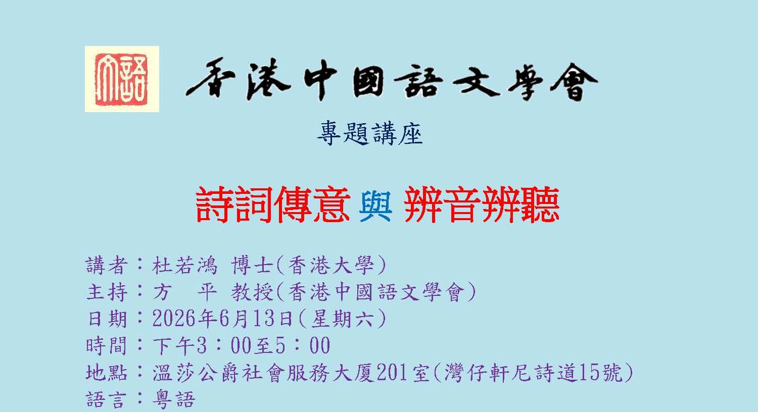 本會理事杜若鴻博士6月13日主講「詩詞傳意與辨音辨聽」（方平教授主持）