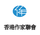 香港作家聯會章程（2025年3月8日修訂）