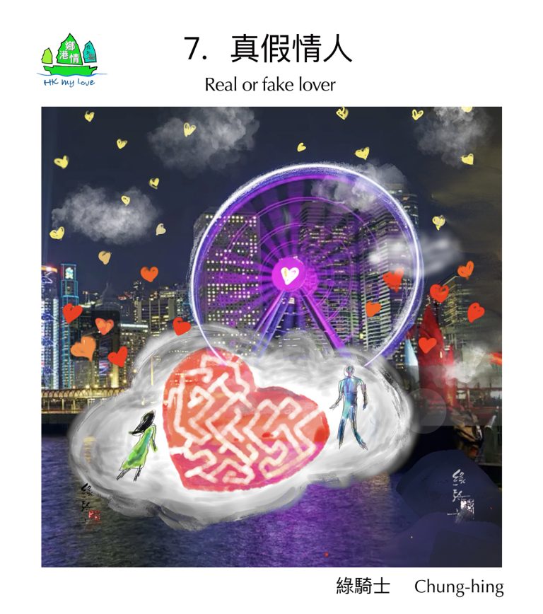 【鄉港情】真假情人